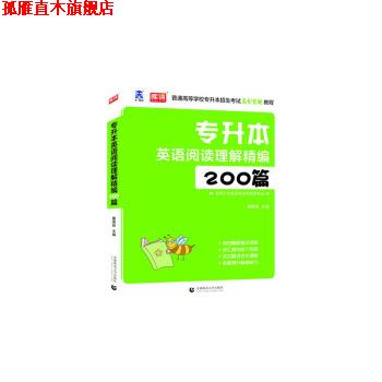 【正版书】 专升本英语阅读理解精编200篇 董国良 著 首都师范大学出版社