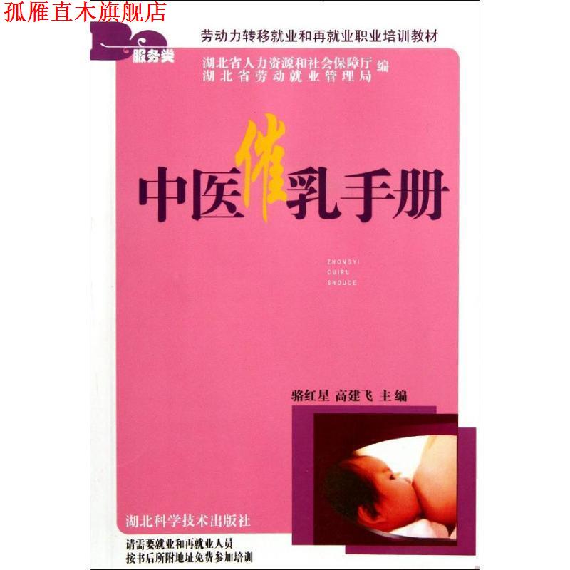 【正版书】 中医催乳手册 骆红星,高建飞 主编 湖北科学技术出版社