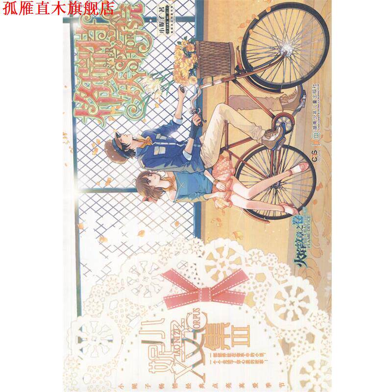 【正版书】 小妮子文集Ⅲ:格瑞特妖怪学院 火焰纹章之卷 小妮子　著 湖南少儿出版社