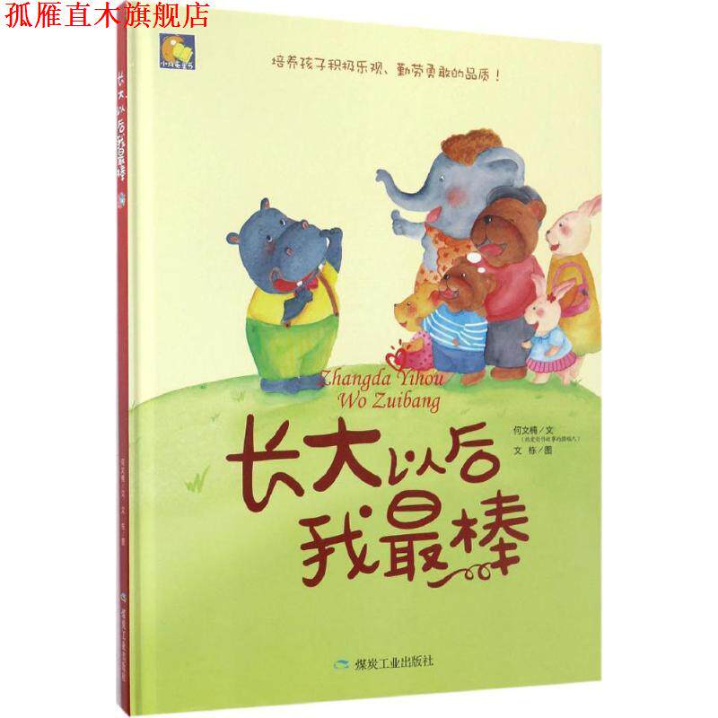 【正版书】 长大以后我棒 何文楠 煤炭工业出版社