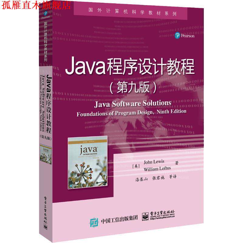 【正版书】 Java程序设计教程 (美)约翰·刘易斯(John Lewis),(美)威廉·洛夫特斯(William Loftus) 电子工业出版社