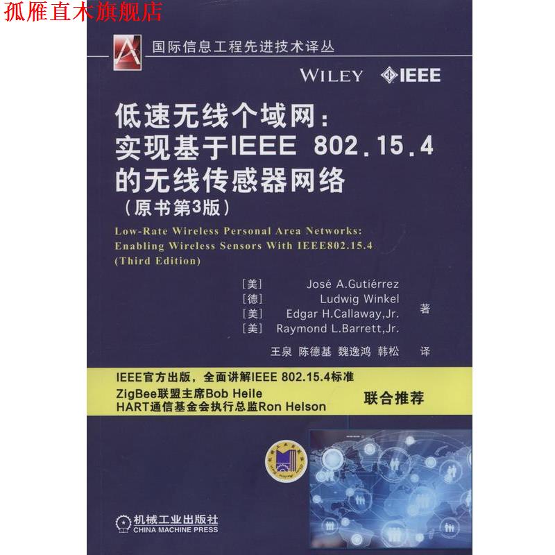 【正版书】 低速无线个域网-实现基于IEEE 802.15.4的无线传感器网络 Jose A.Gutierrez 机械工业出版社