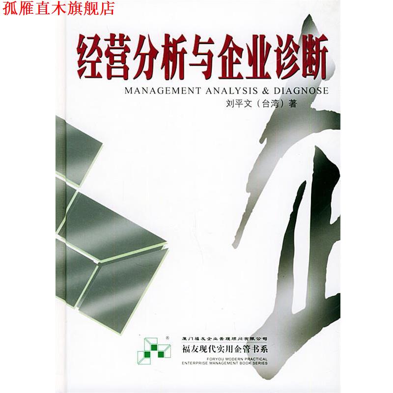 【正版书】 经营分析与企业诊断—福友现代实用企业管理书系 刘平文 编著 厦门大学出版社