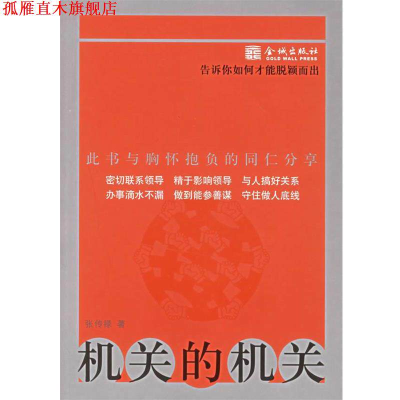 【正版书】 机关的机关:告诉你如何才能脱颖而出 张传禄 著 金城出版社