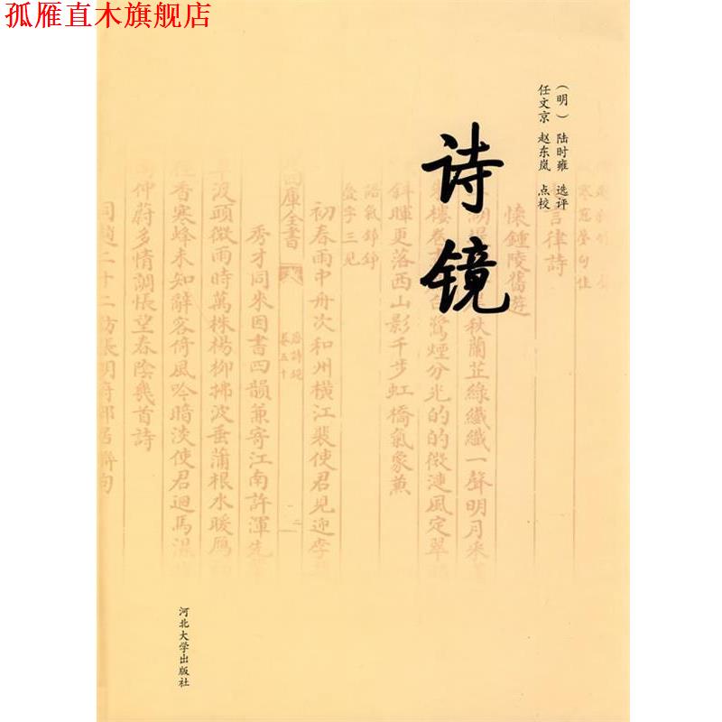 【正版书】 诗镜 (明)陆时雍 选评,任文京,赵东岚 点校 河北大学出版社