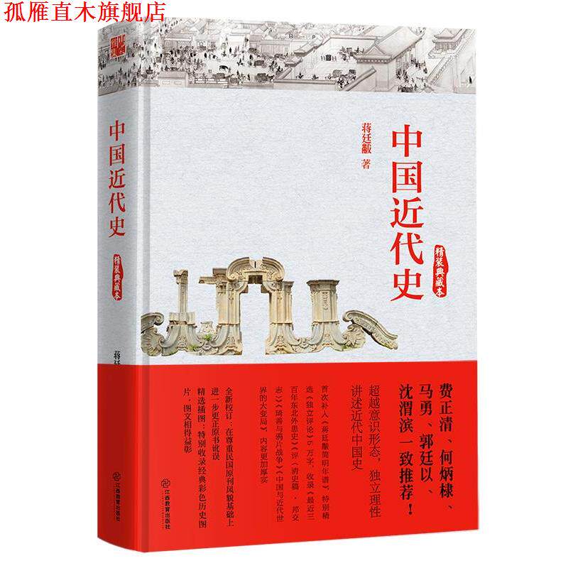 【正版书】 中国近代史 蒋廷黻 江西教育出版社