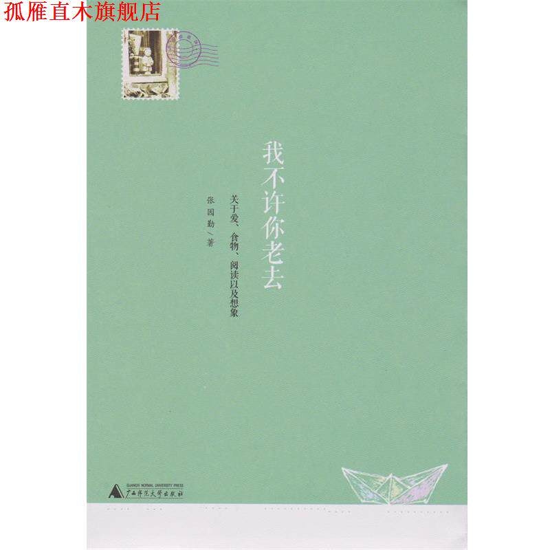 【正版书】 我不许你老去--关于爱、食物、阅读以及想象 张园勤 著 广西师范大学出版社