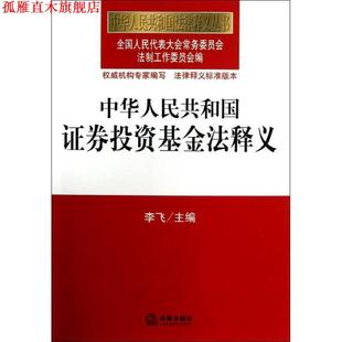 【正版书】 中华人民共和国证券投资基金法释义 全国人大常委会法制工作委员会　编 法律出版社
