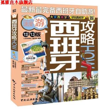 【正版书】 西班牙攻略How 《攻略》编写组 编 中国旅游出版社