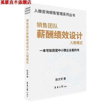 【正版书】 销售团队薪酬绩效设计入微模式 陈文学 东华大学出版社