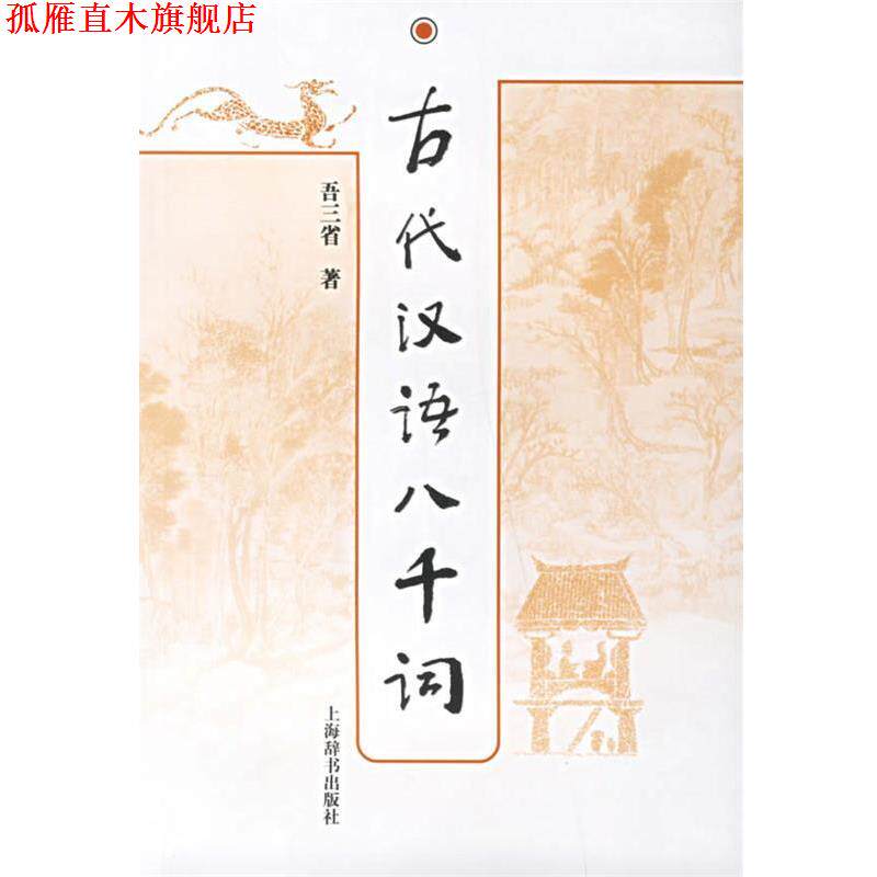 【正版书】 古代汉语八千词 吾三省 著 上海辞书出版社
