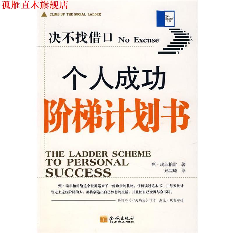 【正版书】 决不找借口个人成功阶梯计划书 (美)瑞菲柏雷　著,郑闯琦　译 金城出版社