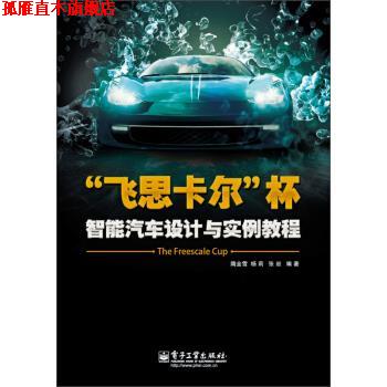 【正版书】 “飞思卡尔”杯智能汽车设计与实例教程 隋金雪,杨莉,张岩 著 电子工业出版社