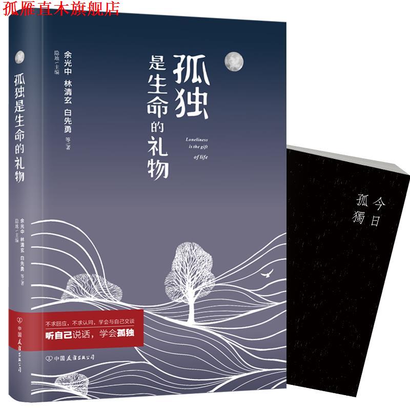 【正版书】 孤独是生命的礼物 特别纪念版 余光中,林清玄,白先勇等 著 中国友谊出版公司