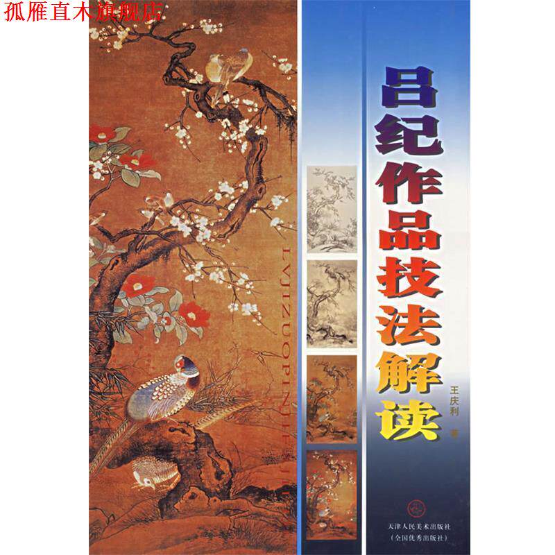 【正版书】 吕纪作品技法解读 王庆利 著 天津人民美术出版社