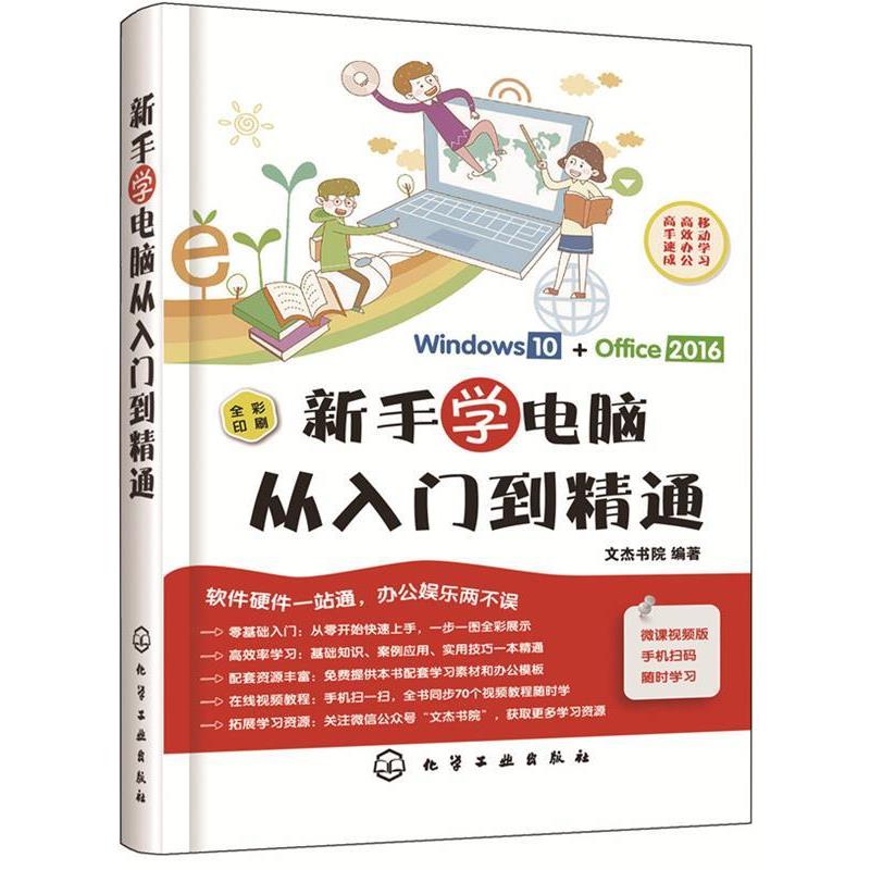 【正版书】 新手学电脑从入门到精通 文杰书院 编著 化学工业出版社