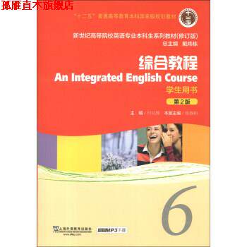 【正版书】 综合教程6学生用书 何兆熊,张春柏,戴炜栋 编 上海外语教育出版社