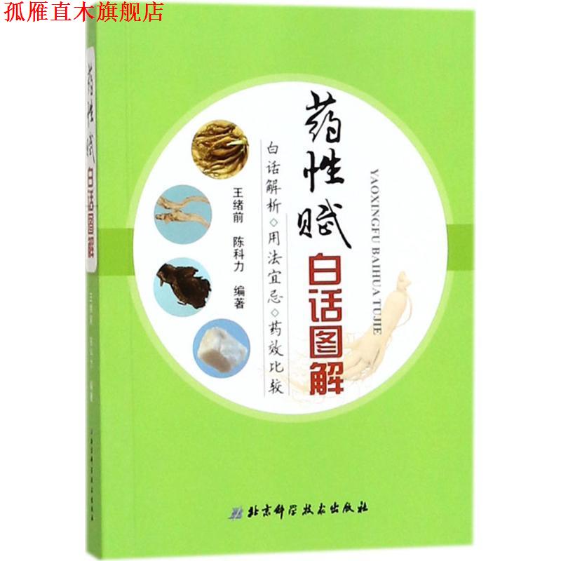 【正版书】 药性赋白话图解 王绪前 陈科力 北京科学技术出版社