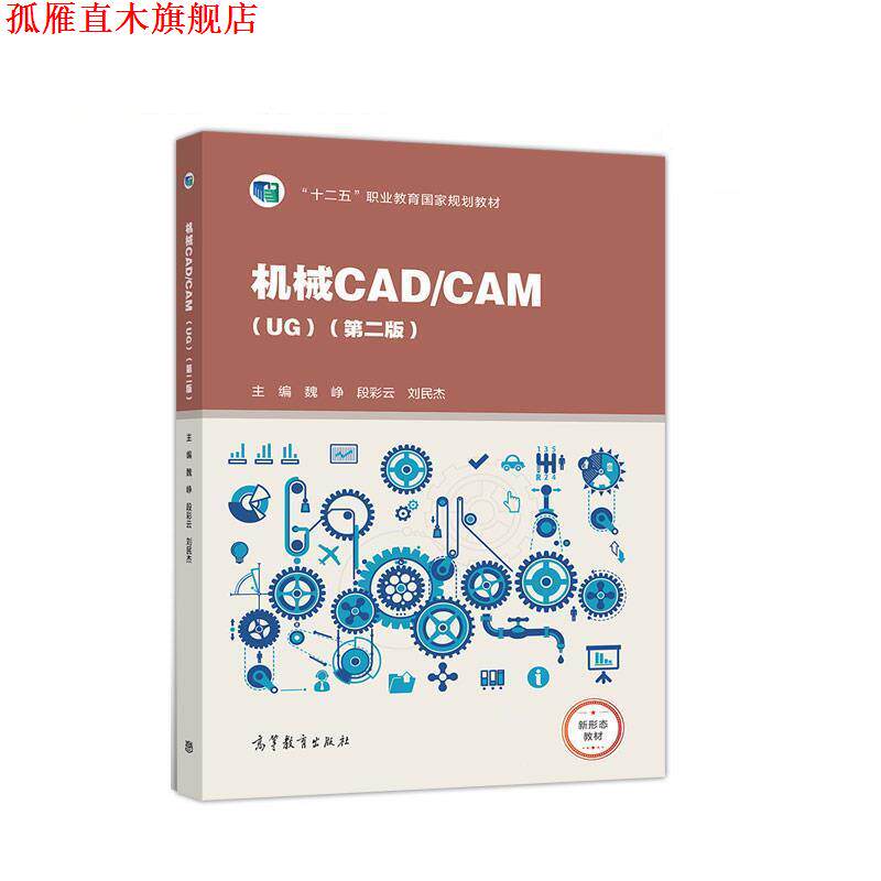 【正版书】 机械CAD CAM 魏峥,段彩云,刘民杰 高等教育出版社
