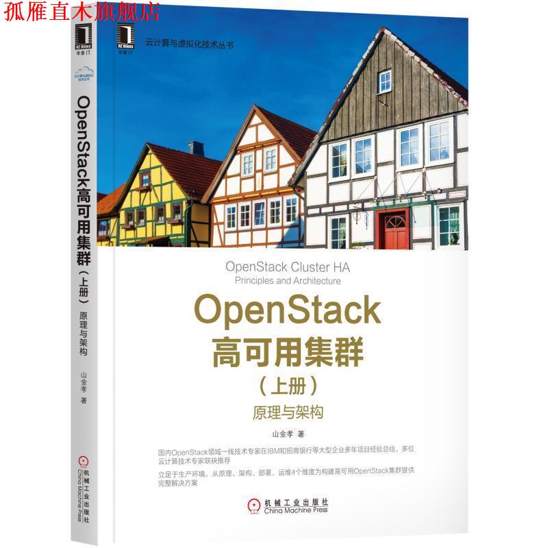 【正版书】 OpenStack高可用集群-原理与架构- 山金孝 机械工业出版社