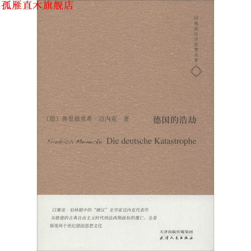【正版书】 德国的浩劫-何兆武汉译思想名著 [德] 弗里德里希·迈内克 著, 何兆武 译 天津人民出版社