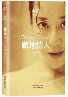 【正版书】 藏地情人 李蕾　著 浙江文艺出版社