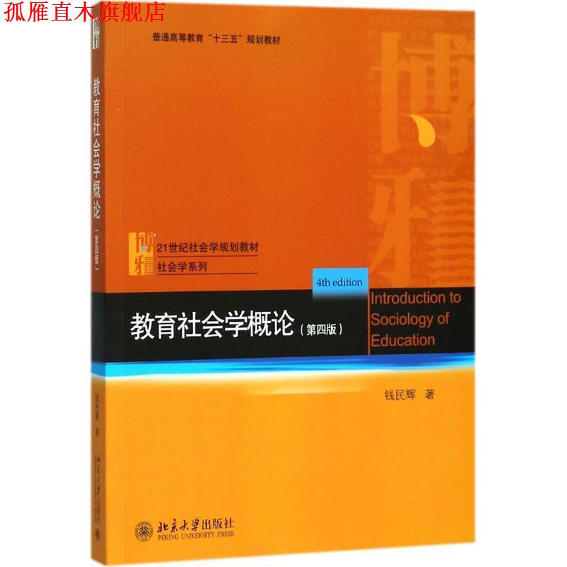 【正版书】 教育社会学概论 钱民辉 著 北京大学出版社