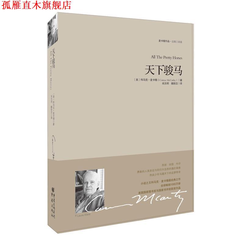 【正版书】 重现经典:天下骏马 [美] 科马克·麦卡锡（Cormac McCarthy） 著 重庆出版社
