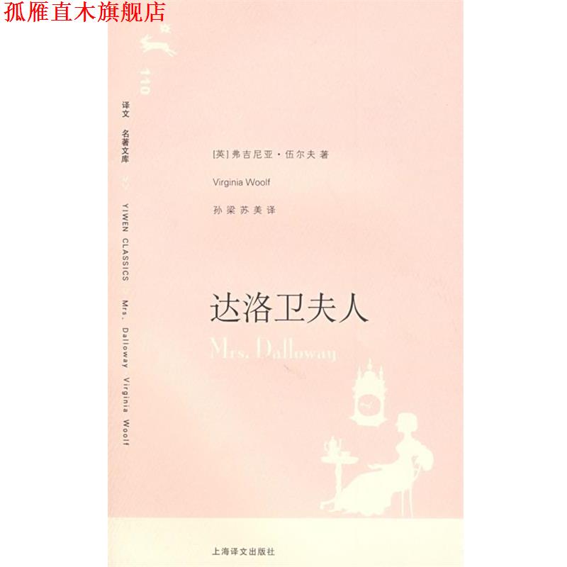 【正版书】 达洛卫夫人 (英)伍尔夫 著,孙梁,苏美 译 上海译文出版社