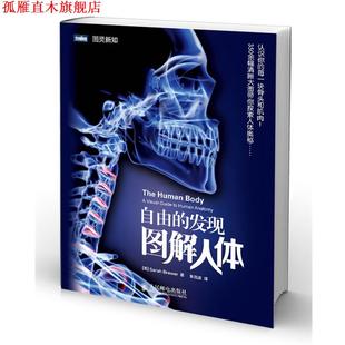 Brewer 正版 英 著 人民邮电出版 自由 译 书 社 发现—图解人体 朱浩坡 Sarah