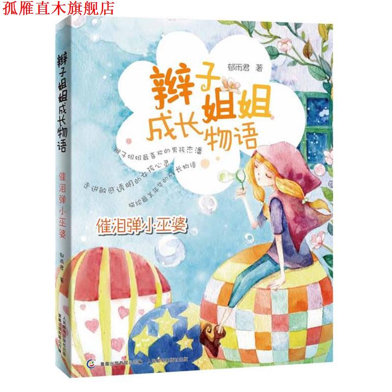 【正版书】 辫子姐姐成长物语-催泪弹小巫婆 郁雨君 著,童趣出版有限公司 编 人民邮电出版社