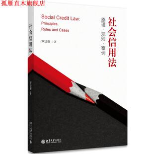 【正版书】 社会信用法:原理·规则·案例 罗培新 北京大学出版社