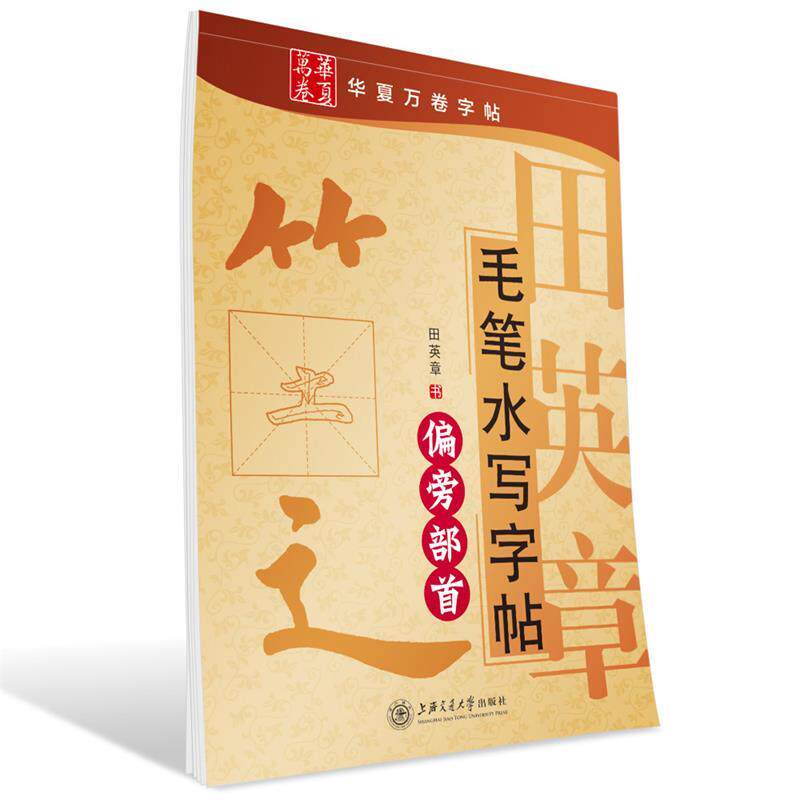 【正版书】 华夏万卷·田英章毛笔水写字帖:偏旁部首 田英章　书 上海交通大学出版社