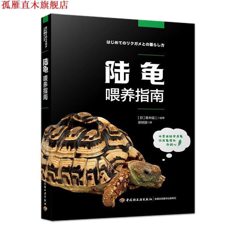 【正版书】 陆龟喂养指南 梁铁丽 译 中国轻工业出版社