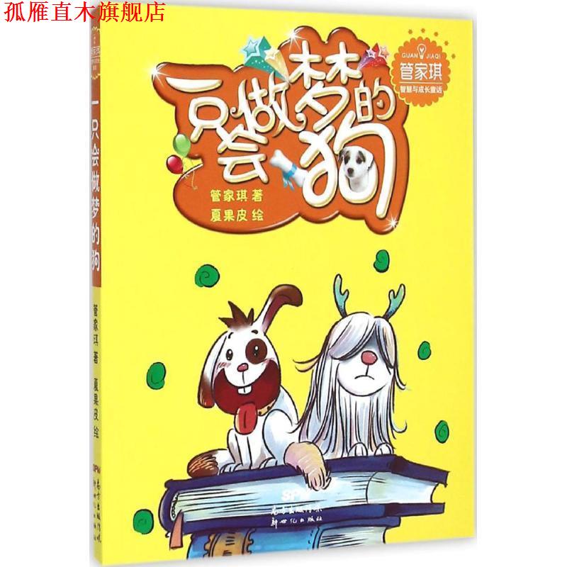 【正版书】 管家琪智慧与成长童话:一只会做梦的狗 管家琪∕著 夏果皮∕绘 新世纪出版社