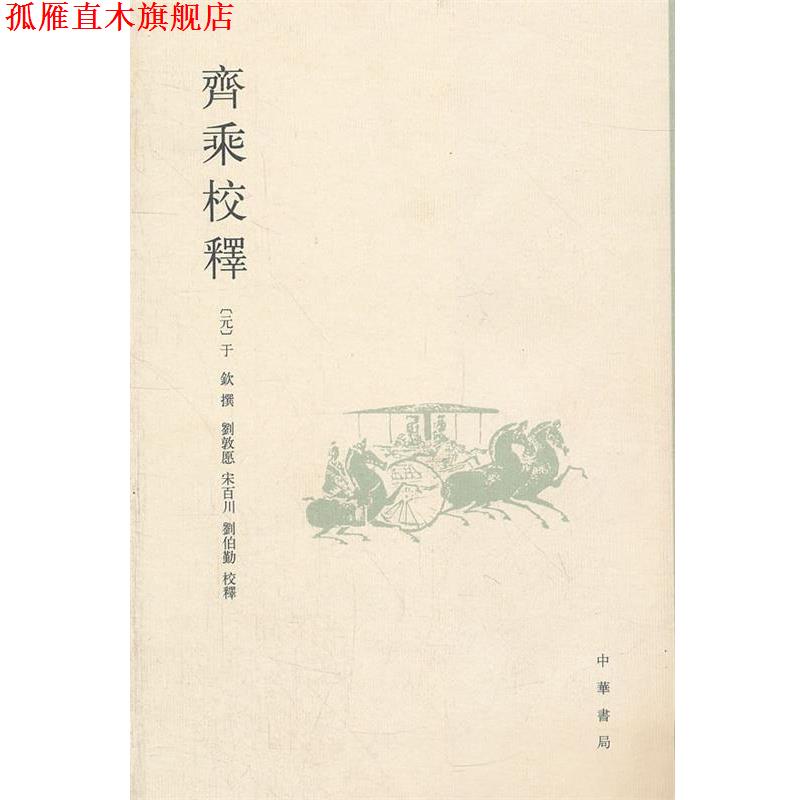 【正版书】 齐乘校释 (元)于钦 撰,刘敦厚 等校译 中华书局