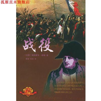 【正版书】 战役 （法）朗博 著,丽泉,侣程 译 湖南师范大学出版社