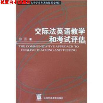【正版书】 交际法英语教学和考试评估 徐强 编 上海外语教育出版社
