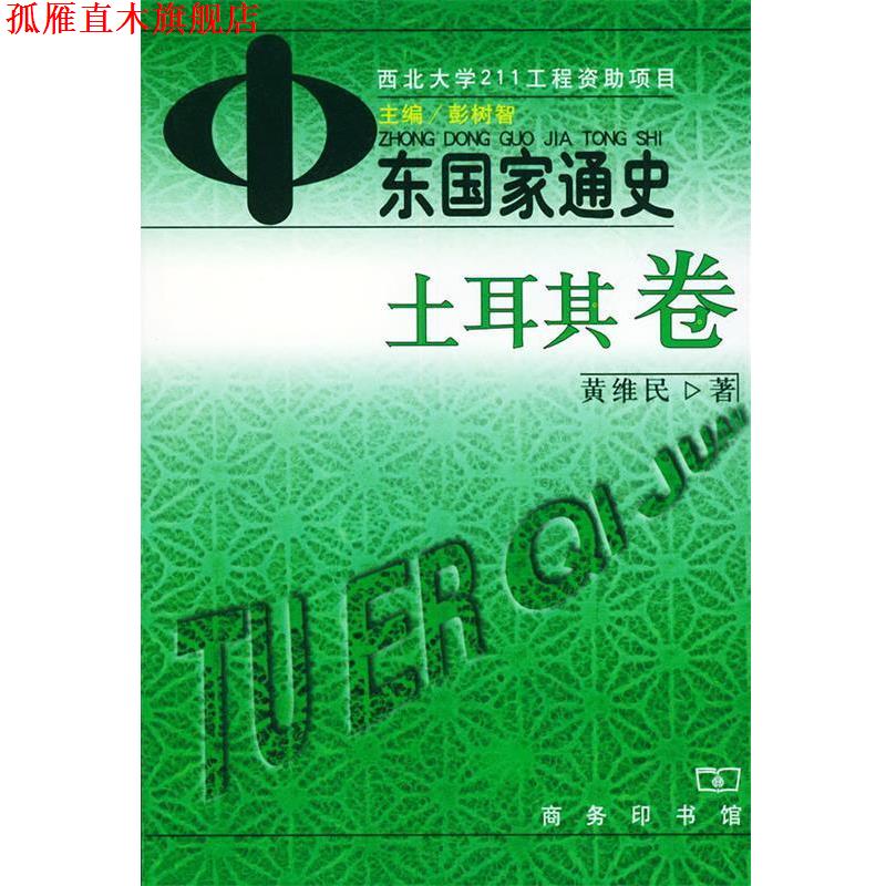 【正版书】 中东国家通史—土耳其卷 彭树智 主编,黄维民 著 商务印书馆