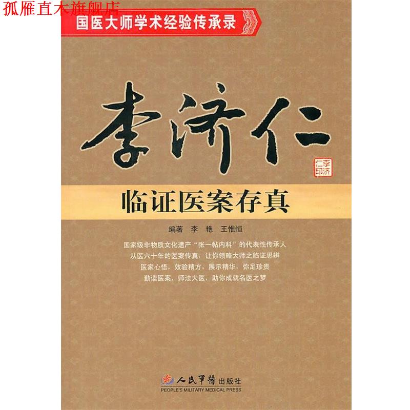 【正版书】 李济仁临证医案存真 李艳王惟恒 人民军医出版社