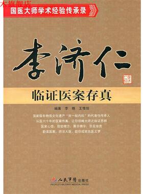 【正版书】 李济仁临证医案存真 李艳王惟恒 人民军医出版社