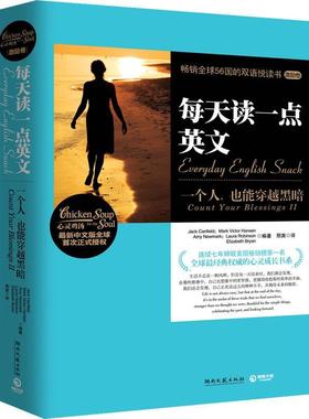【正版书】 每天读一点英文:一个人，也能穿越黑暗 Jack Canfield, Mark Victor Hansen, Amy Newmark, L 湖南文艺出版社