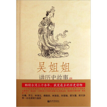 【正版书】 吴姐姐讲历史故事 第5册 唐 吴涵碧 新世界出版社