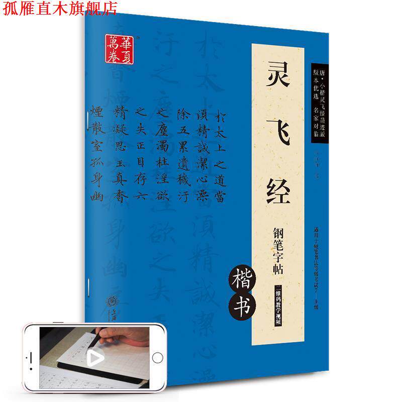 【正版书】 华夏万卷 灵飞经钢笔字帖 卢中南 书 上海交通大学出版社