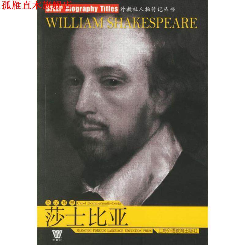 【正版书】 莎士比亚 外教社人物传记丛书 (美)朵莫姆斯-科司塔 上海外语教育出版社
