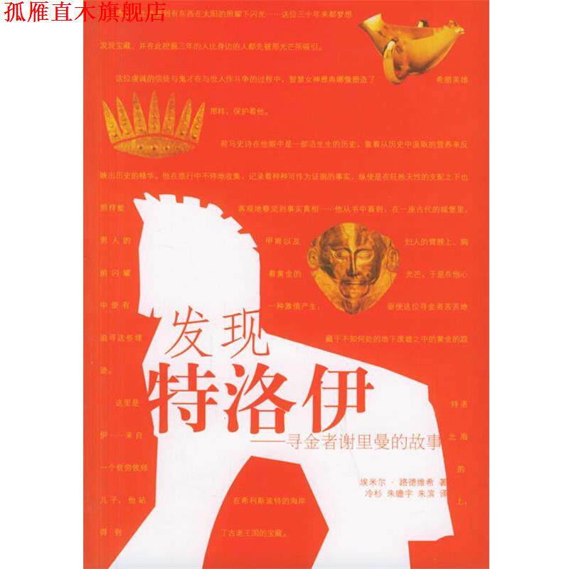 【正版书】 发现特洛伊:寻金者谢里曼的故事 (德)路德维希(Ludwig,E.) 著,冷杉,朱瞻宇,朱滨 译 辽宁教育出版社