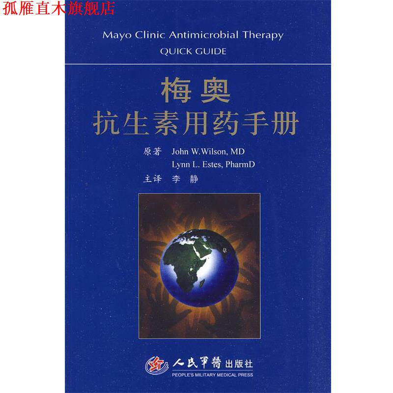 【正版书】 梅奥抗生素用药手册 (美)威尔逊,(美)埃斯蒂斯　著 人民军医出版社