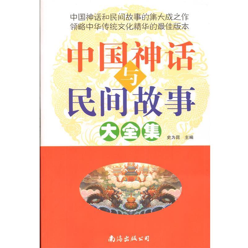 【正版书】 中国神话与民间故事 大全集 南海出版公司