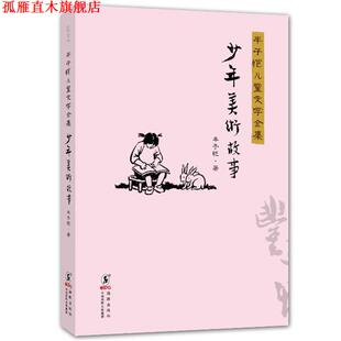 【正版书】 丰子恺儿童文学全集:少年美术故事 丰子恺 海豚出版社