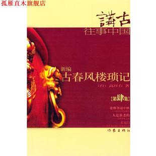 【正版书】 新编古春风楼琐记 高拜石 著 作家出版社